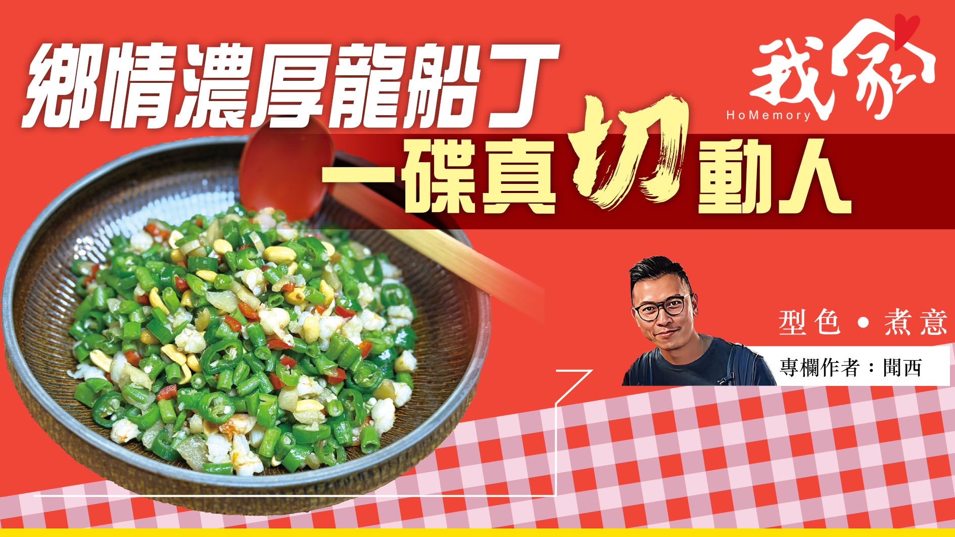 聞西──鄉情濃厚龍船丁   一碟真「切」動人